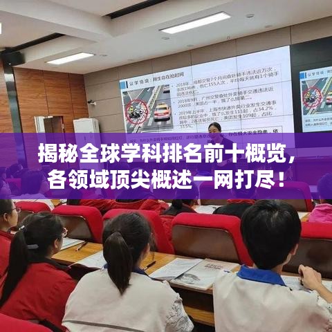 揭秘全球学科排名前十概览，各领域顶尖概述一网打尽！