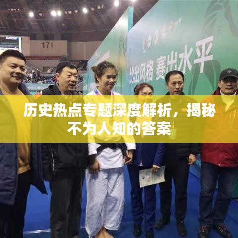 历史热点专题深度解析，揭秘不为人知的答案