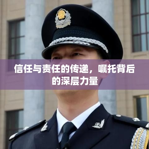 信任与责任的传递，嘱托背后的深层力量