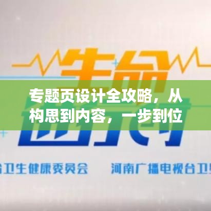 专题页设计全攻略，从构思到内容，一步到位的实用指南
