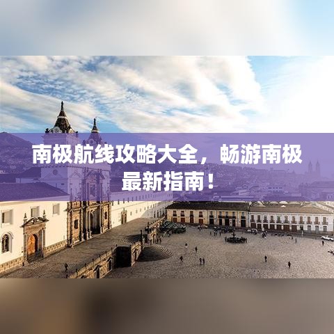 南极航线攻略大全，畅游南极最新指南！