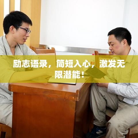 励志语录，简短入心，激发无限潜能！