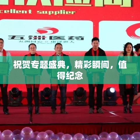 祝贺专题盛典，精彩瞬间，值得纪念