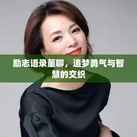 励志语录董聊，追梦勇气与智慧的交织