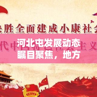 河北屯发展动态瞩目聚焦，地方新闻头条揭秘新篇章