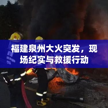 福建泉州大火突发，现场纪实与救援行动