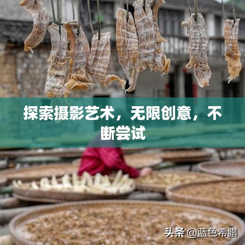 探索摄影艺术，无限创意，不断尝试