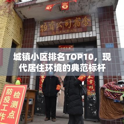城镇小区排名TOP10，现代居住环境的典范标杆