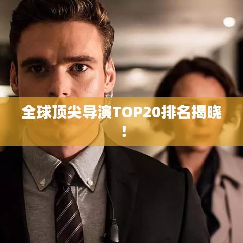 全球顶尖导演TOP20排名揭晓！