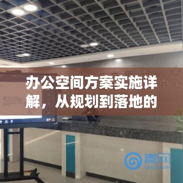 办公空间方案实施详解，从规划到落地的全方位PPT展示