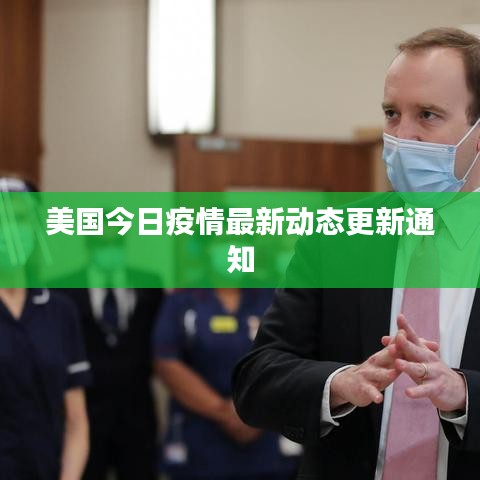 美国今日疫情最新动态更新通知