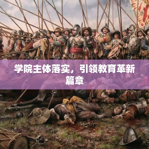 学院主体落实，引领教育革新篇章