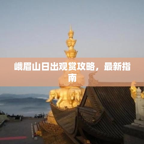 峨眉山日出观赏攻略，最新指南