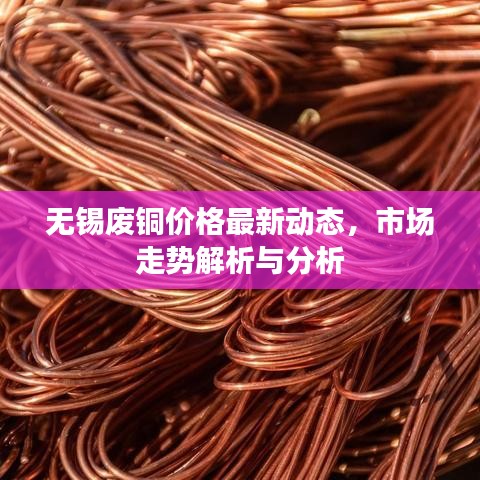 无锡废铜价格最新动态，市场走势解析与分析