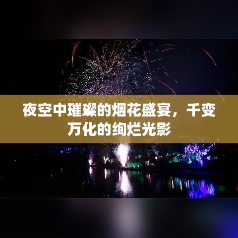 夜空中璀璨的烟花盛宴，千变万化的绚烂光影