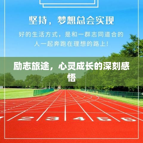励志旅途，心灵成长的深刻感悟