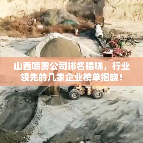山西喷雾公司排名揭晓，行业领先的几家企业榜单揭晓！