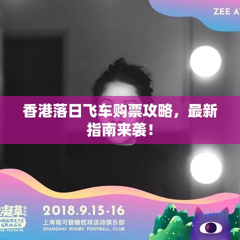 香港落日飞车购票攻略，最新指南来袭！