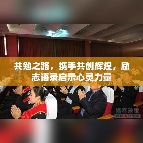 共勉之路，携手共创辉煌，励志语录启示心灵力量