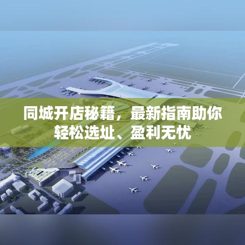 同城开店秘籍，最新指南助你轻松选址、盈利无忧