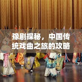 豫剧探秘，中国传统戏曲之旅的攻略宝典