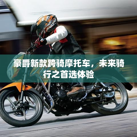 豪爵新款跨骑摩托车，未来骑行之首选体验