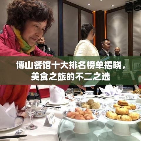 博山餐馆十大排名榜单揭晓，美食之旅的不二之选