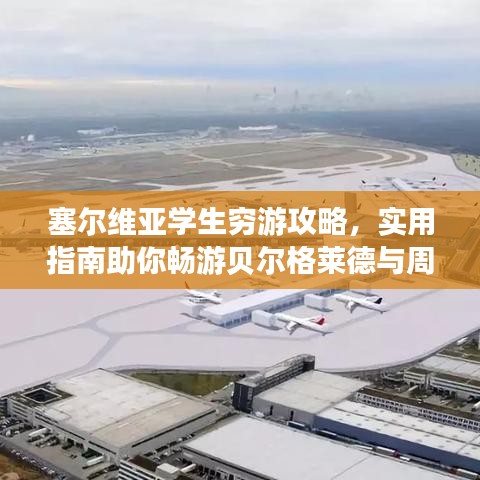 塞尔维亚学生穷游攻略，实用指南助你畅游贝尔格莱德与周边美景