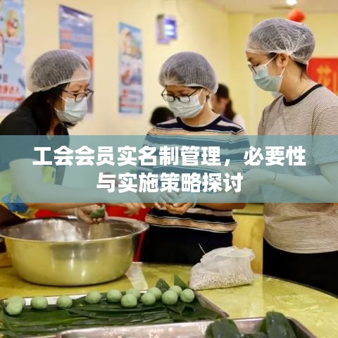 工会会员实名制管理，必要性与实施策略探讨