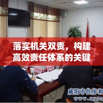 落实机关双责，构建高效责任体系的关键所在