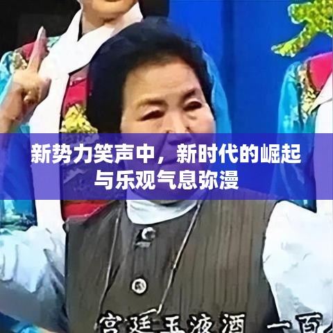 新势力笑声中，新时代的崛起与乐观气息弥漫