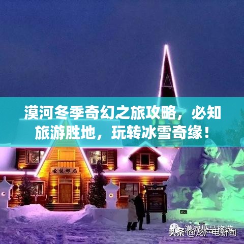 漠河冬季奇幻之旅攻略，必知旅游胜地，玩转冰雪奇缘！