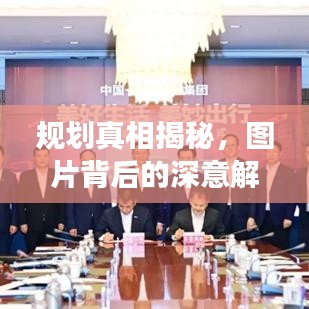 规划真相揭秘，图片背后的深意解读！