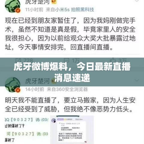 虎牙微博爆料，今日最新直播消息速递