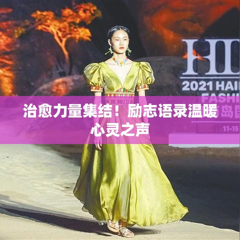 治愈力量集结！励志语录温暖心灵之声