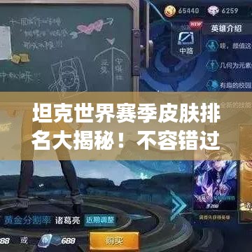 坦克世界赛季皮肤排名大揭秘！不容错过的皮肤榜单！