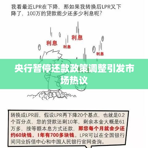 央行暂停还款政策调整引发市场热议