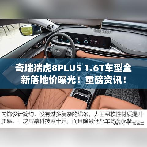 奇瑞瑞虎8PLUS 1.6T车型全新落地价曝光！重磅资讯！