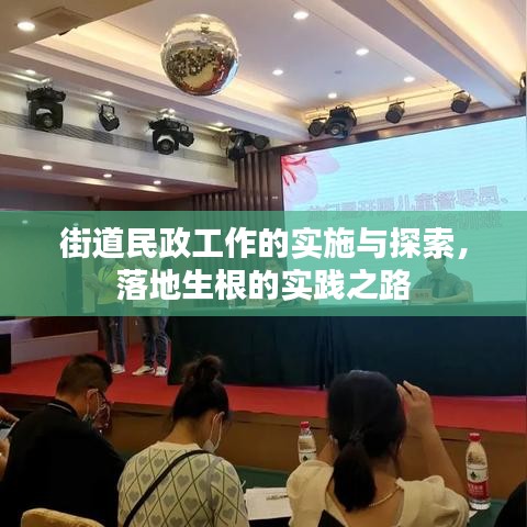 街道民政工作的实施与探索，落地生根的实践之路