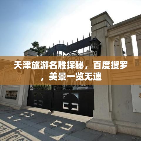 天津旅游名胜探秘，百度搜罗，美景一览无遗