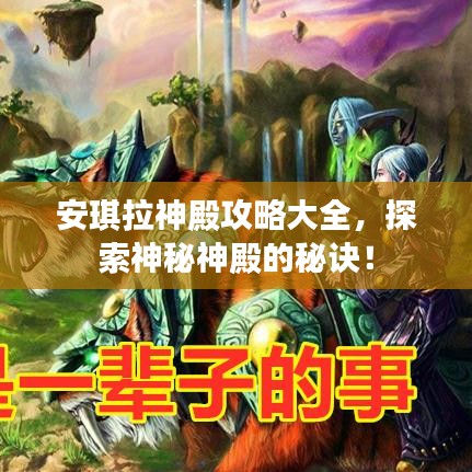安琪拉神殿攻略大全，探索神秘神殿的秘诀！