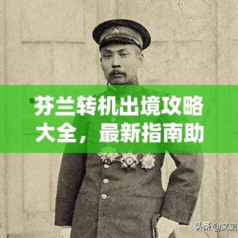 芬兰转机出境攻略大全，最新指南助你轻松出行！