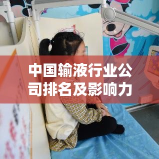 中国输液行业公司排名及影响力解析