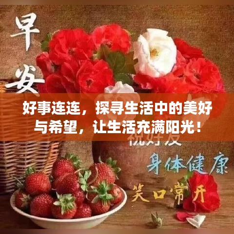 好事连连，探寻生活中的美好与希望，让生活充满阳光！