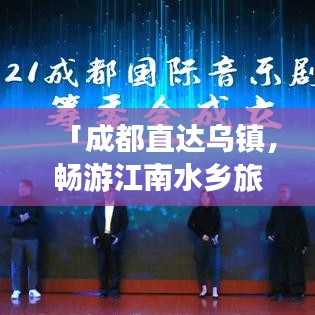 「成都直达乌镇，畅游江南水乡旅游攻略」