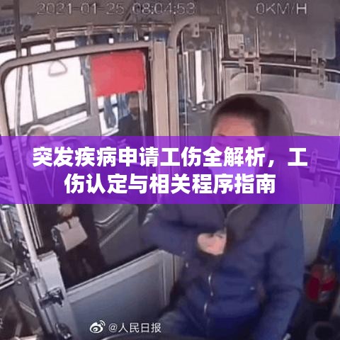 突发疾病申请工伤全解析，工伤认定与相关程序指南