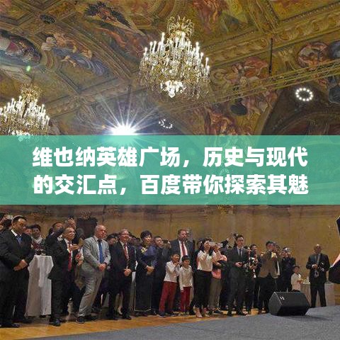 维也纳英雄广场，历史与现代的交汇点，百度带你探索其魅力
