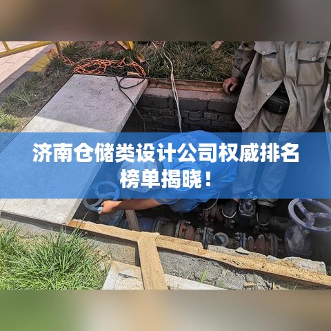 济南仓储类设计公司权威排名榜单揭晓！