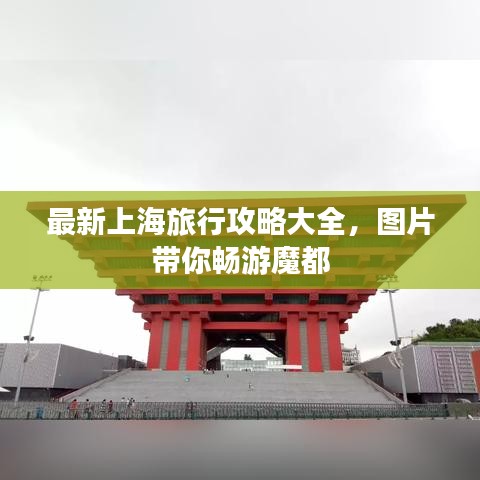 最新上海旅行攻略大全，图片带你畅游魔都