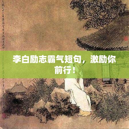 李白励志霸气短句，激励你前行！